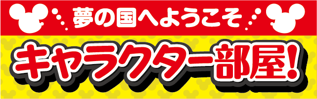 夢の国へようこそ！キャラクター部屋