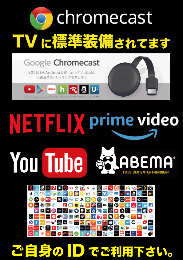 全室で見れるNetflix・prime video・You Tube・Abema