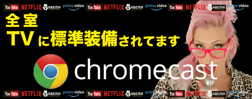 全室で見れるNetflix・prime video・You Tube・Abema