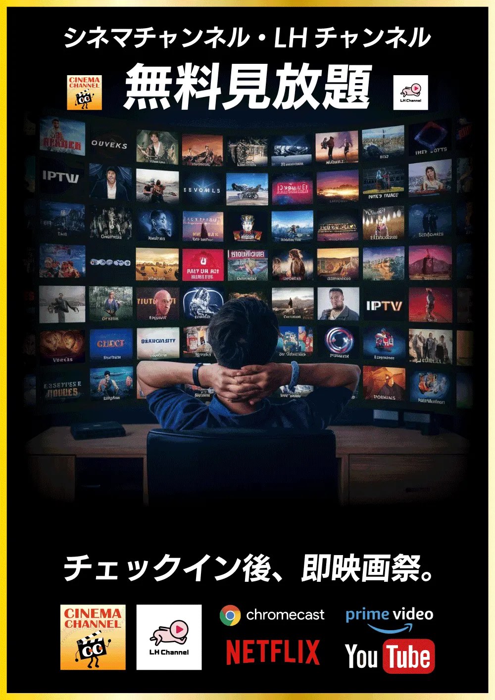 シネマチャンネル・LHチャンネル無料見放題