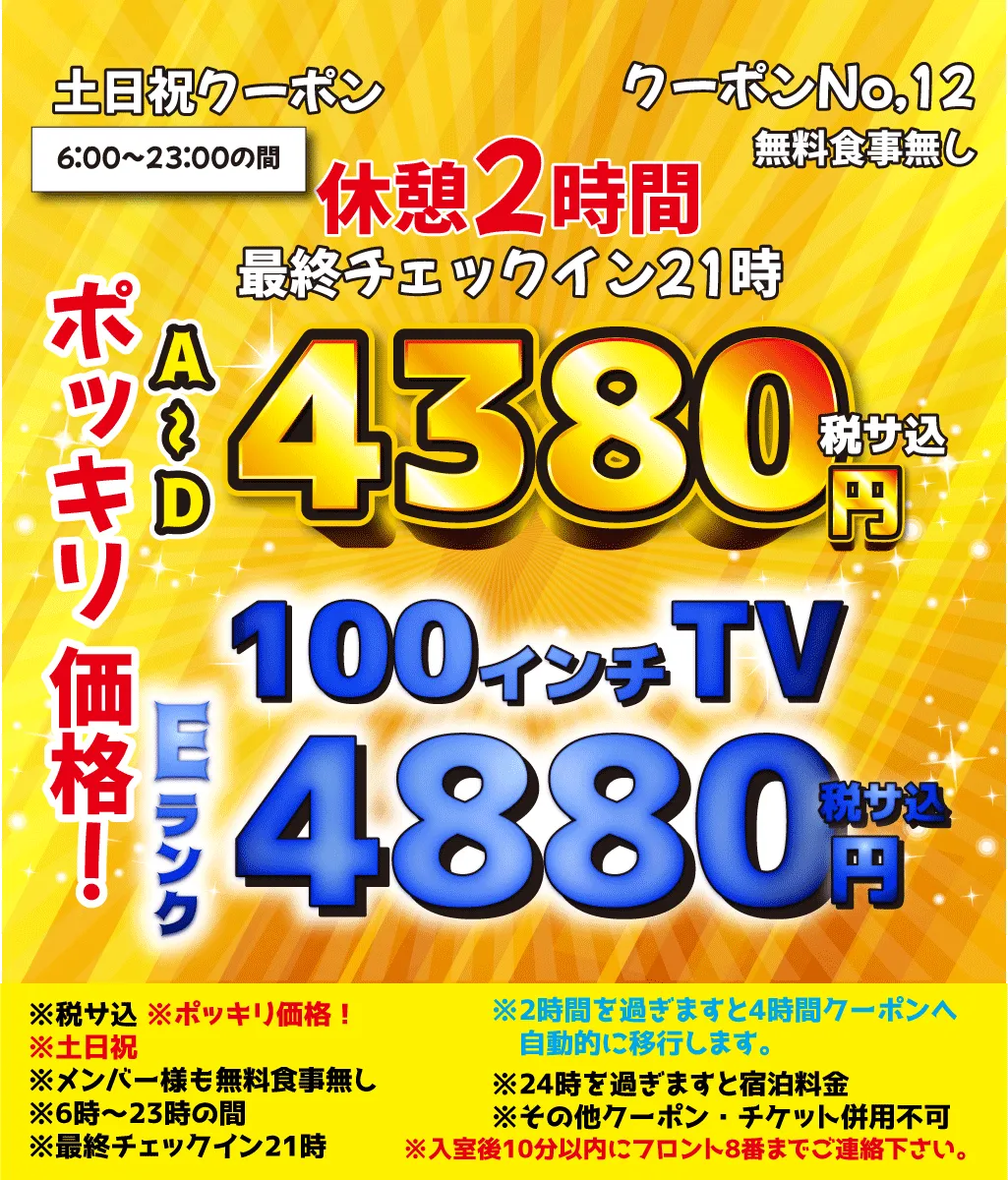 土日祝休憩2時間A～D4,380円・E4,880円