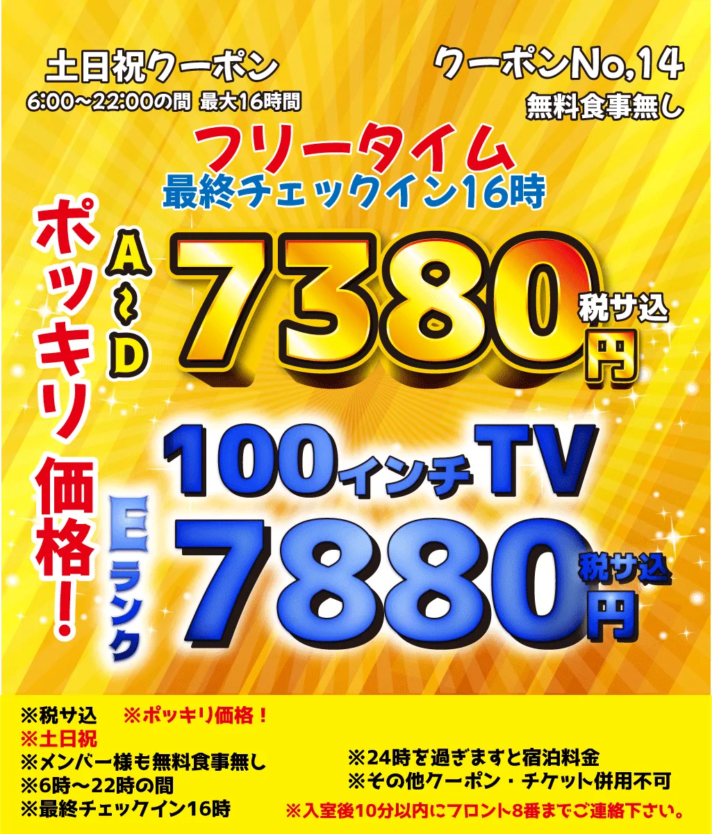 土日祝FT16時間A～D7,380円・E7,880円