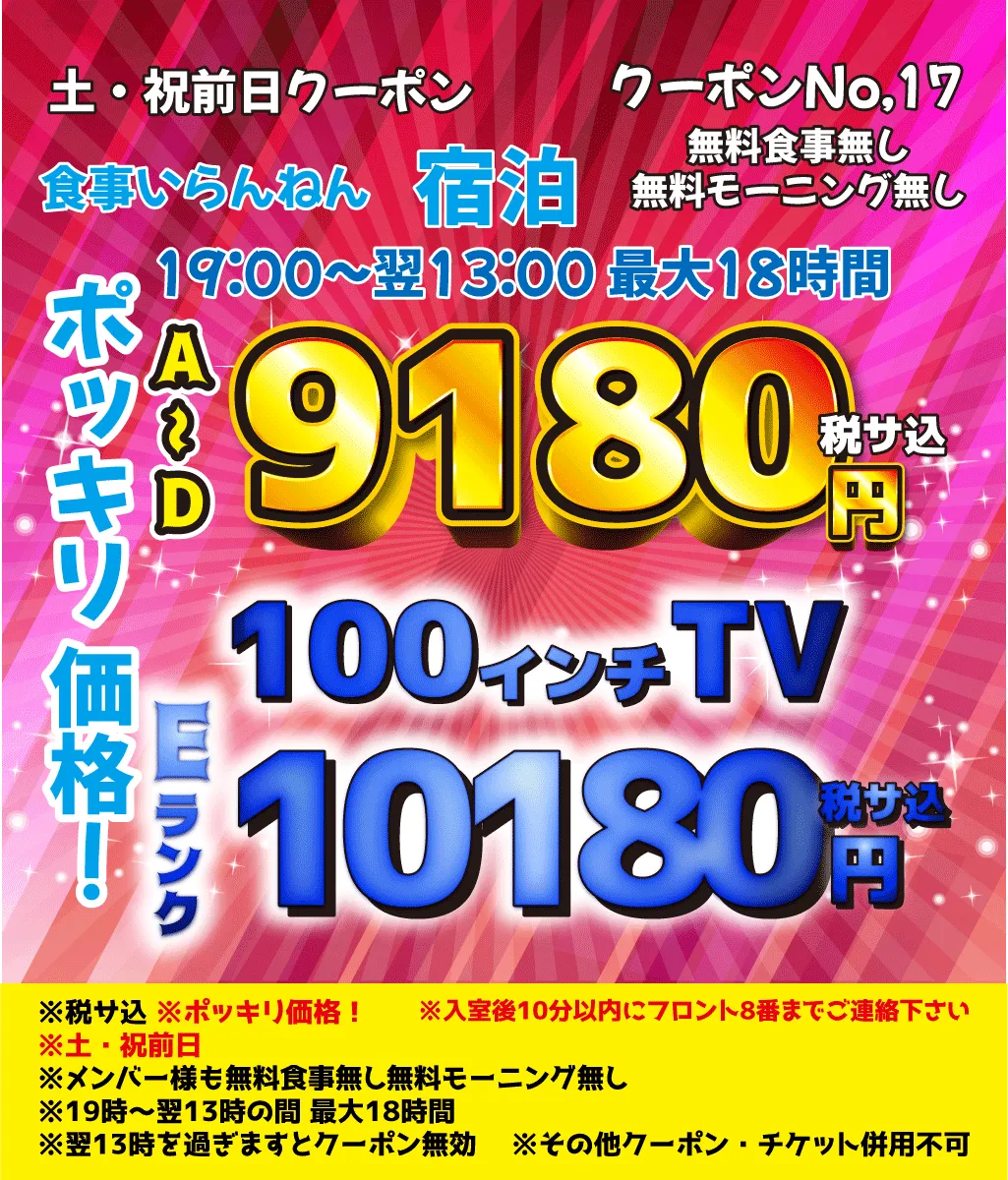 土曜・祝前宿泊A～D9,180円・E10,180円