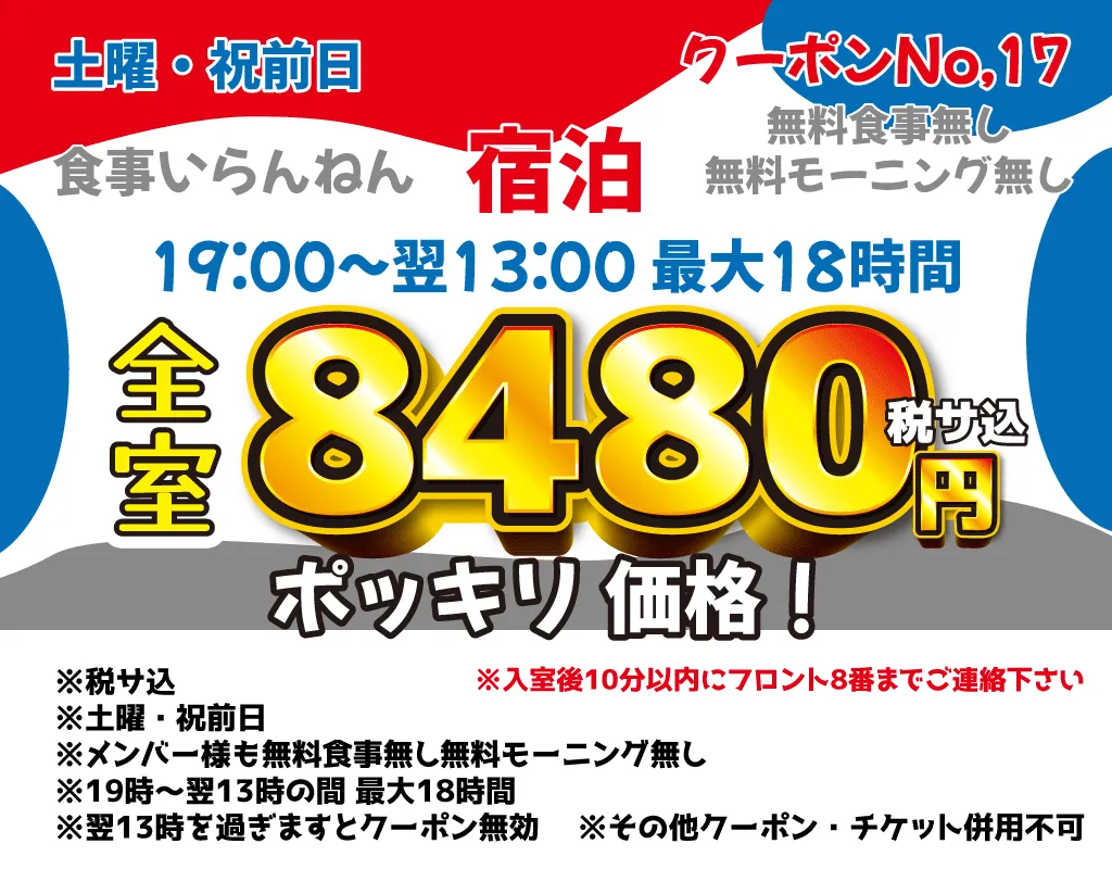土曜・祝前宿泊8,480円