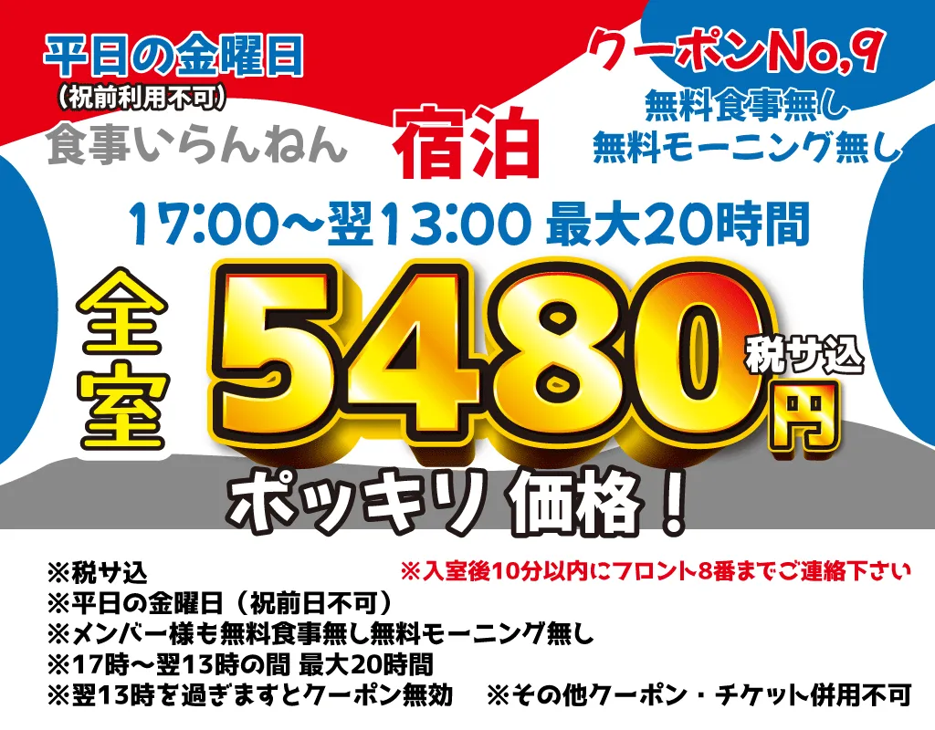 金曜宿泊5,480円