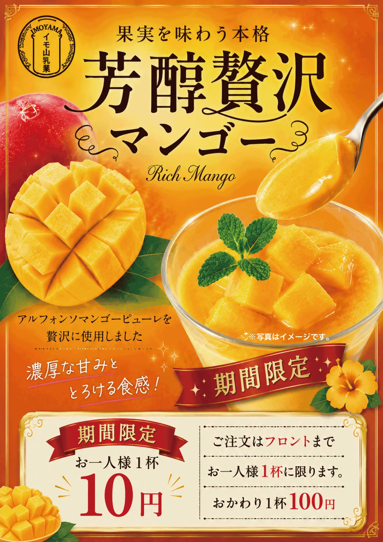期間限定芳醇贅沢マンゴーお一人様1杯10円のご案内