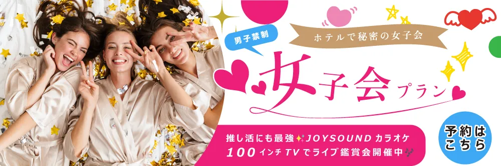 女子会プラン