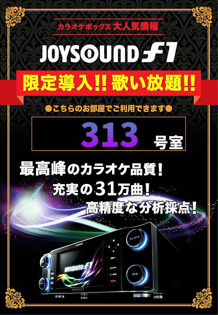 生駒567の313号室JOYSOUND導入POP