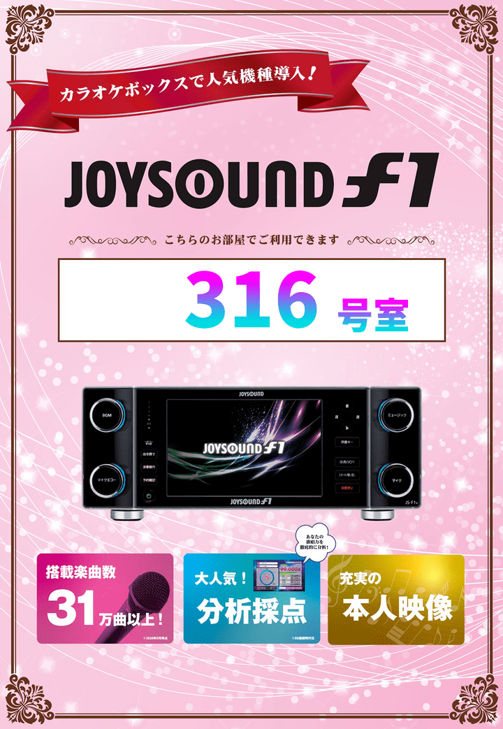 生駒567の316号室JOYSOUND導入POP