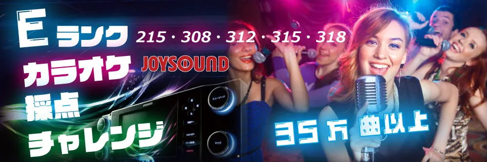 EランクルームにJOYSOUNDを導入しました！