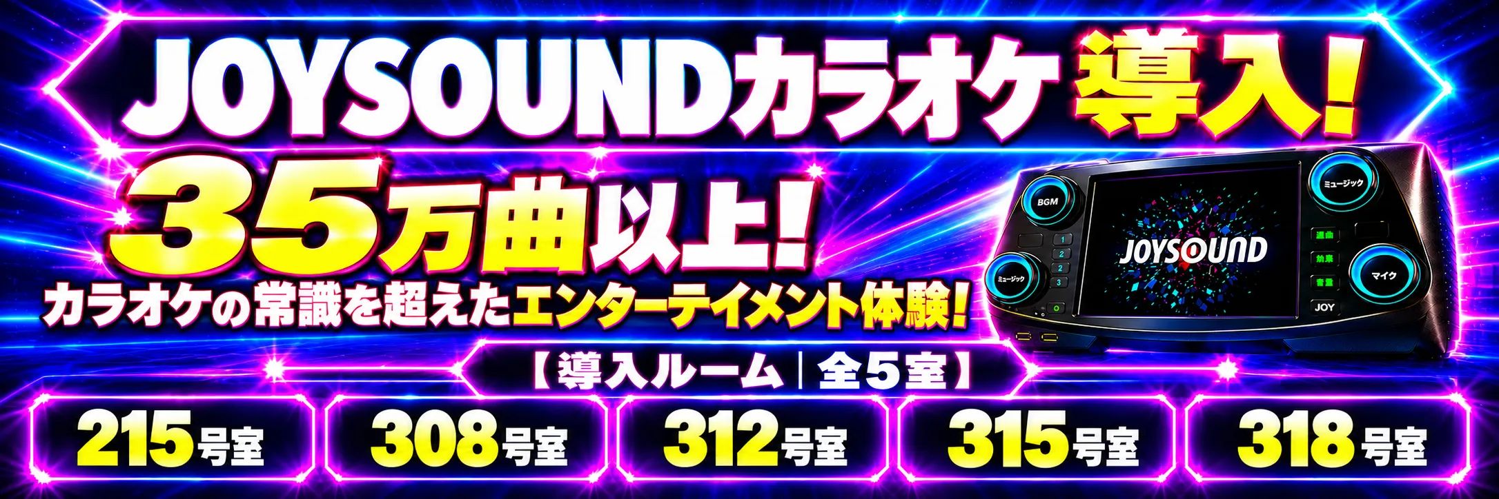 JOYSOUNDを導入しました!