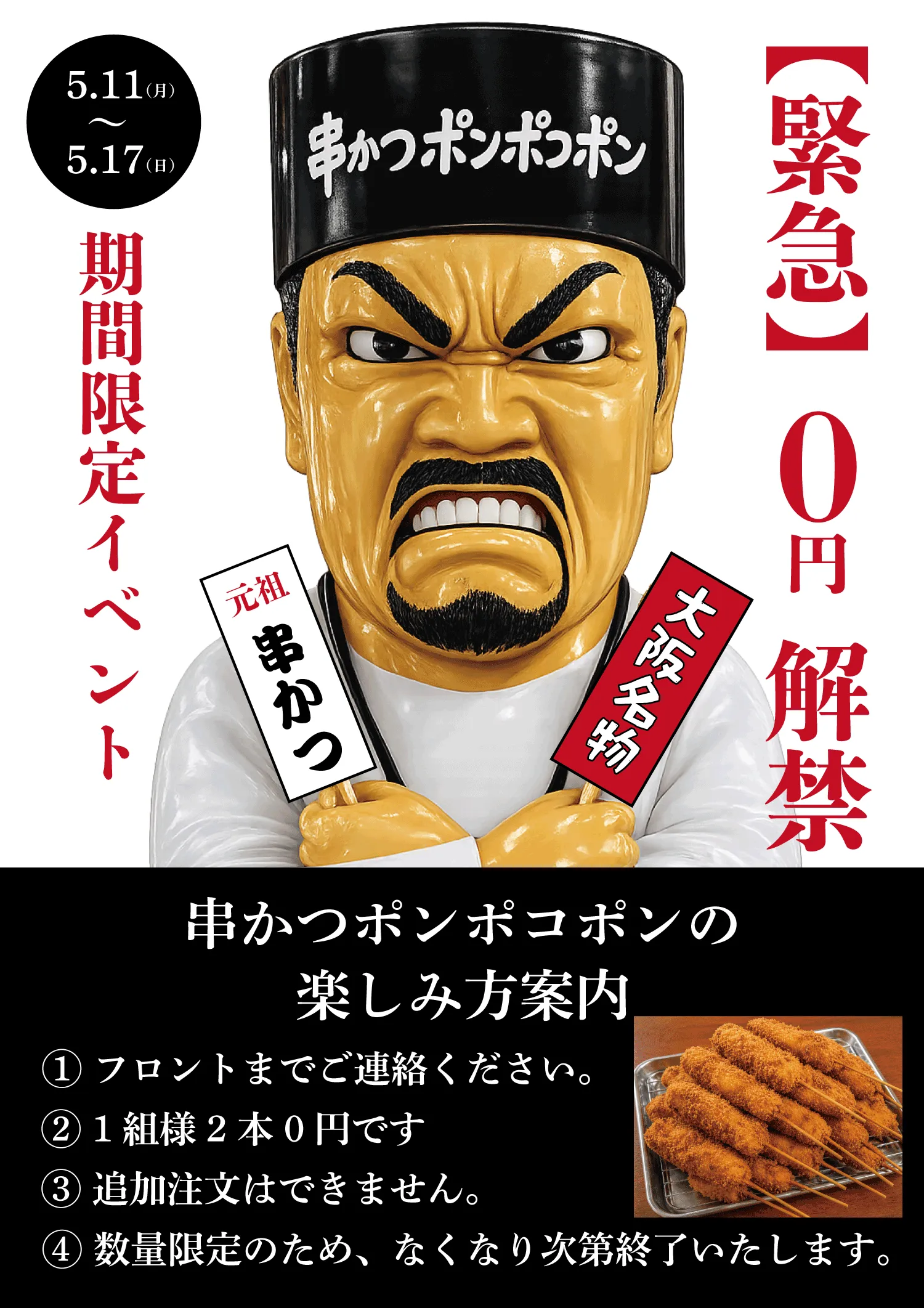串かつポンポコポンの楽しみ方のご案内