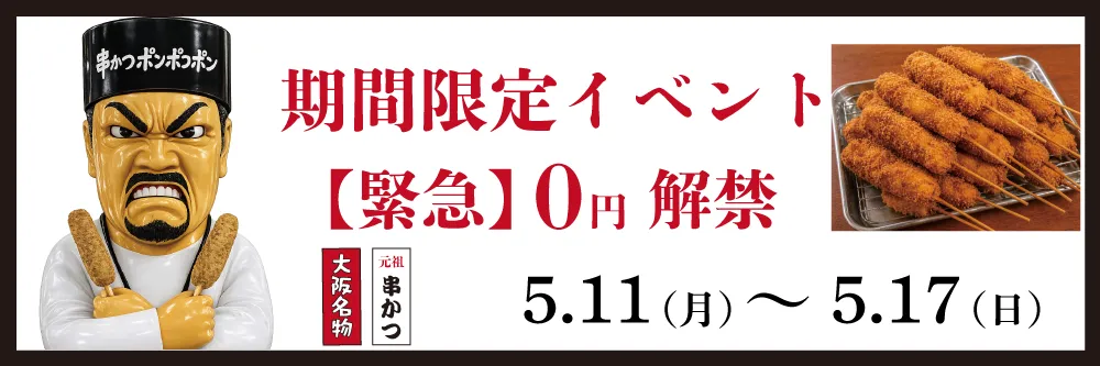 期間限定イベント緊急0円解禁