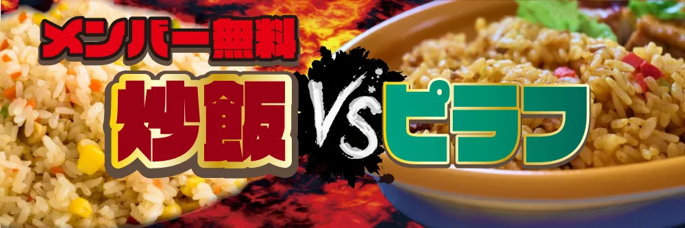 メンバー無料炒飯VSピラフ