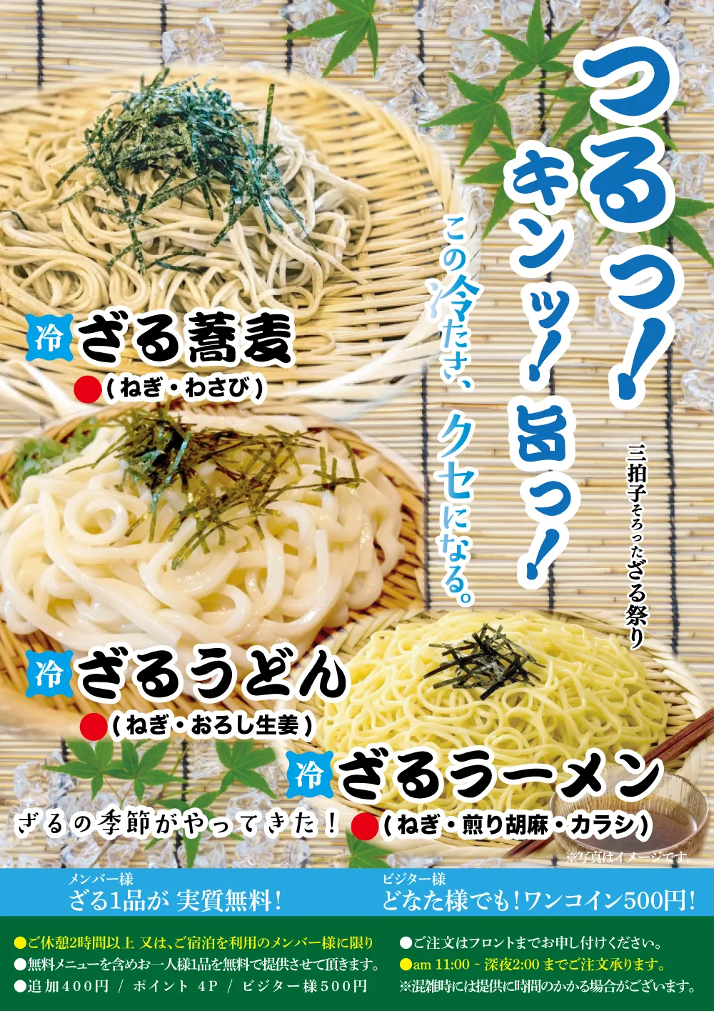 メンバー様ざる1品が実質無料