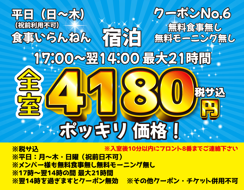 日～木宿泊4,180円