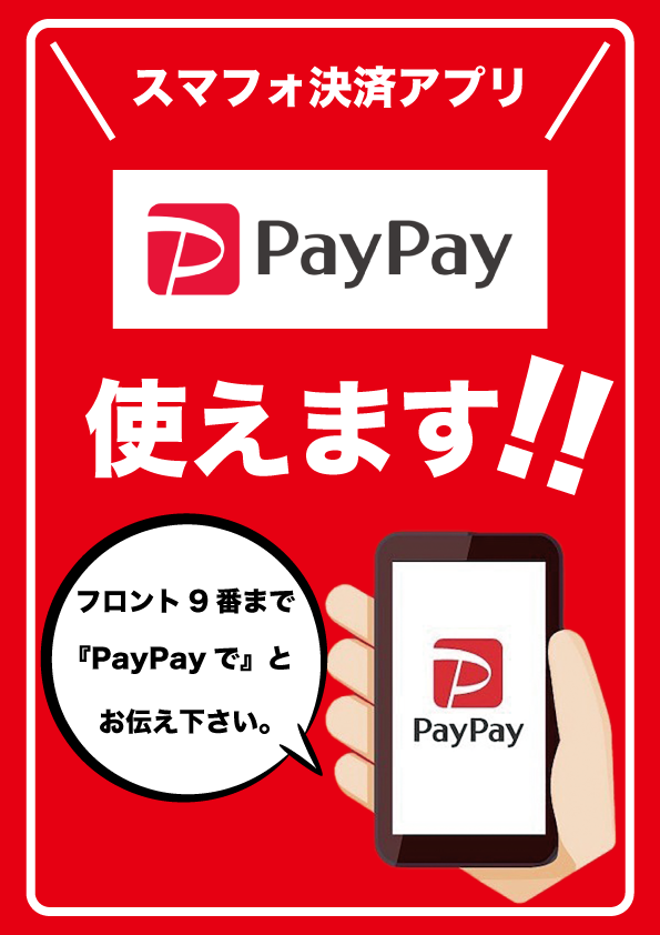 PayPay使えます！