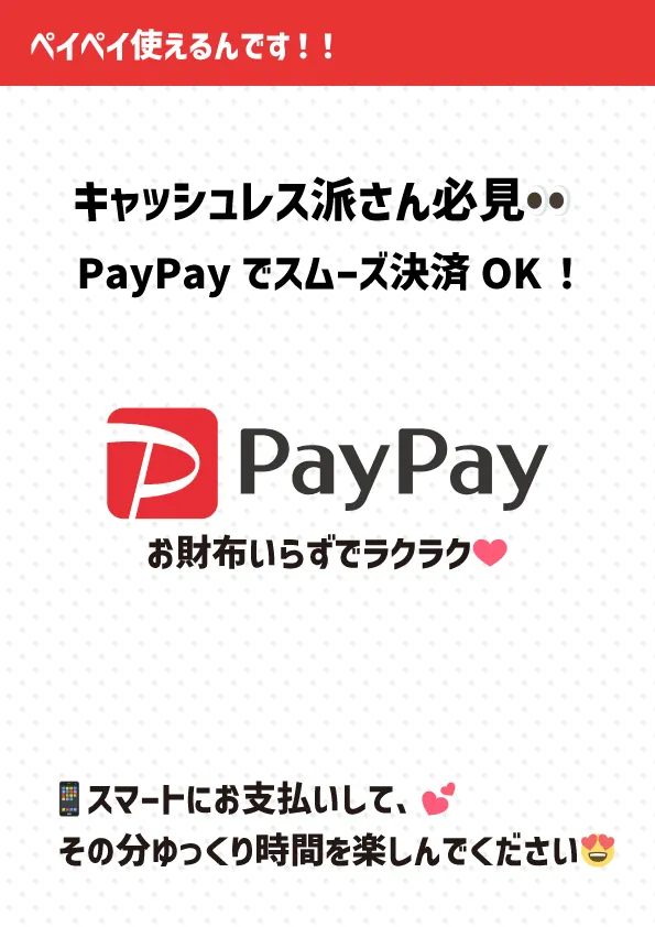 ペイペイご利用可能のご案内
