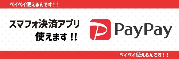 PayPay使えます！