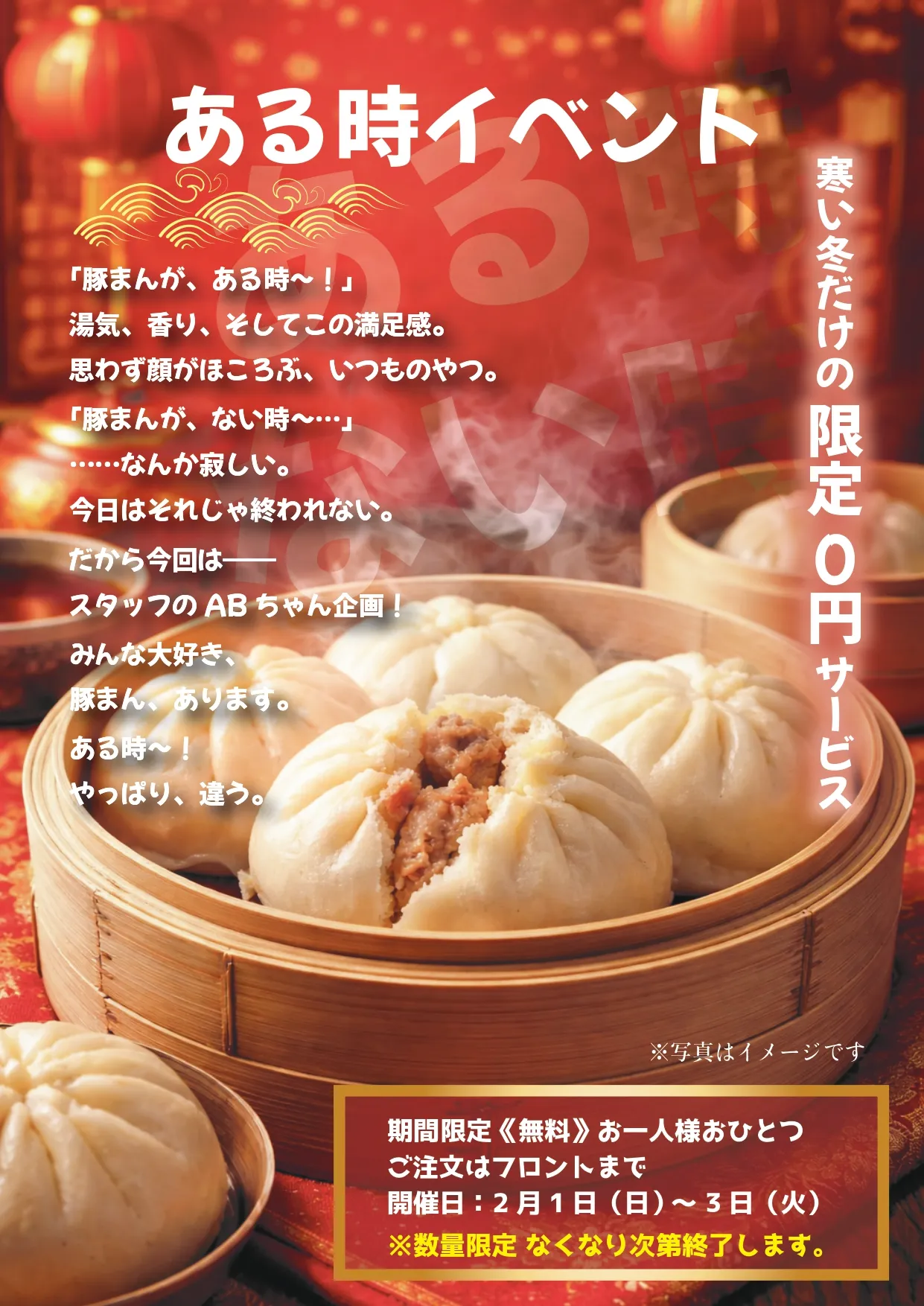 期間限定0円サービス肉まんのご案内
