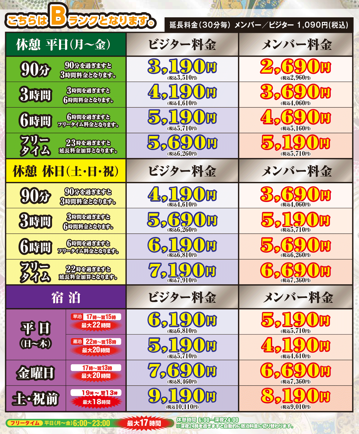 Bタイプ料金表