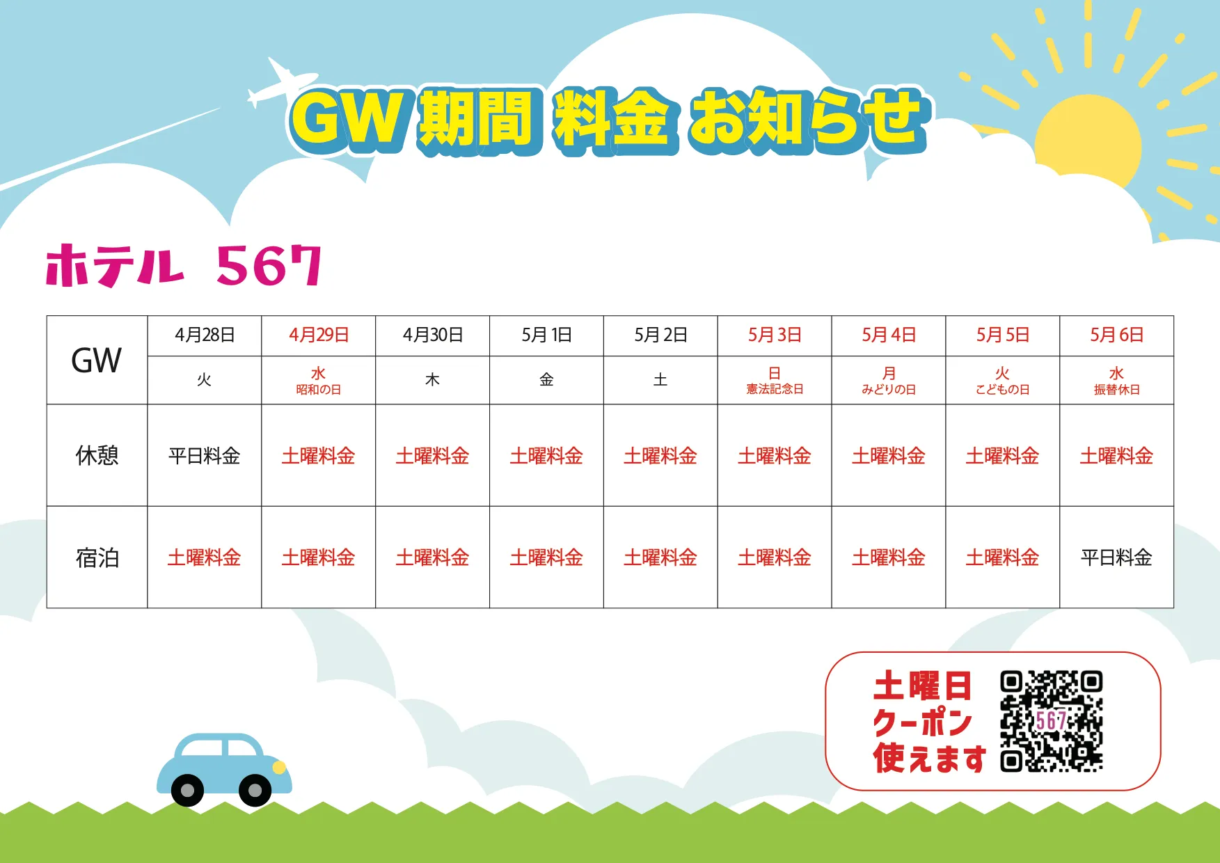 特別料金期間のお知らせ